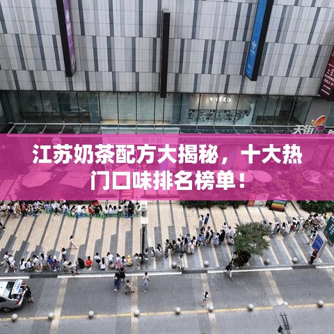 江蘇奶茶配方大揭秘，十大熱門口味排名榜單！