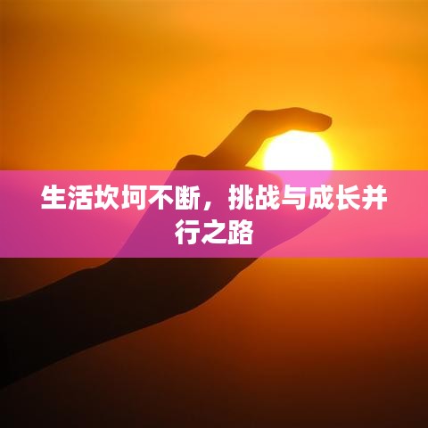生活坎坷不斷，挑戰(zhàn)與成長并行之路