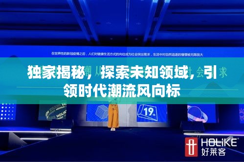 獨家揭秘，探索未知領域，引領時代潮流風向標