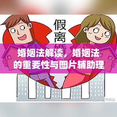 婚姻法解讀，婚姻法的重要性與圖片輔助理解助你輕松掌握法律知識