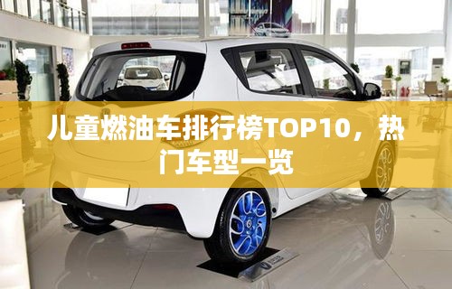 兒童燃油車排行榜TOP10，熱門車型一覽