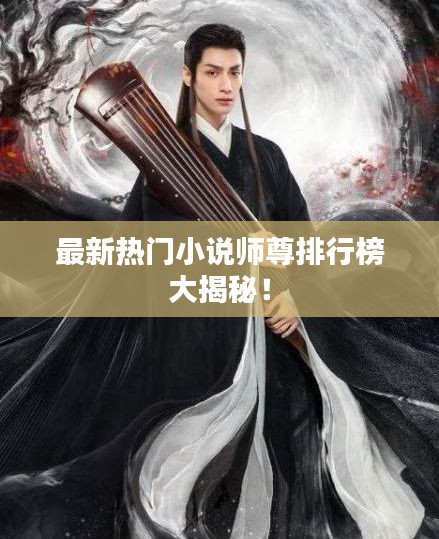 最新熱門小說師尊排行榜大揭秘！