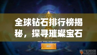 全球鉆石排行榜揭秘，探尋璀璨寶石的王者地位！