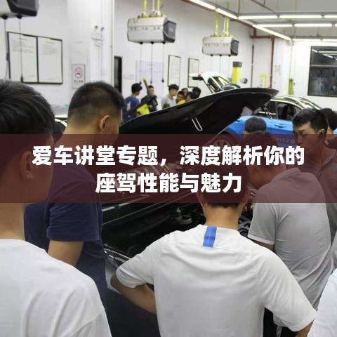 愛車講堂專題，深度解析你的座駕性能與魅力