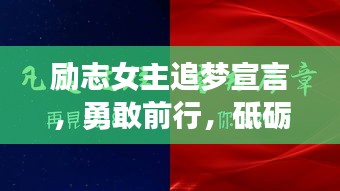 勵(lì)志女主追夢(mèng)宣言，勇敢前行，砥礪奮進(jìn)