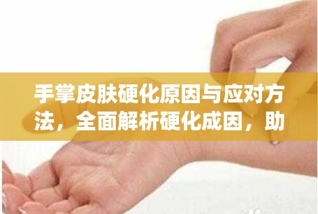 手掌皮膚硬化原因與應(yīng)對(duì)方法，全面解析硬化成因，助你輕松應(yīng)對(duì)