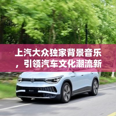 上汽大眾獨家背景音樂，引領(lǐng)汽車文化潮流新風尚