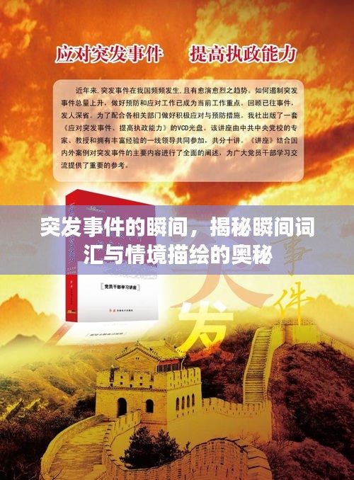 突發(fā)事件的瞬間，揭秘瞬間詞匯與情境描繪的奧秘
