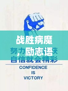 戰(zhàn)勝病魔，勵(lì)志語錄鼓舞人心