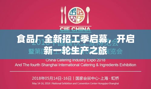 食品廠全新招工季啟幕，開啟新一輪生產(chǎn)之旅