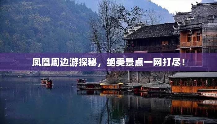 鳳凰周邊游探秘，絕美景點(diǎn)一網(wǎng)打盡！