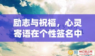 勵(lì)志與祝福，心靈寄語在個(gè)性簽名中的閃耀力量