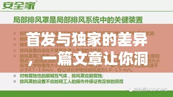 首發(fā)與獨(dú)家的差異，一篇文章讓你洞悉兩者的不同！