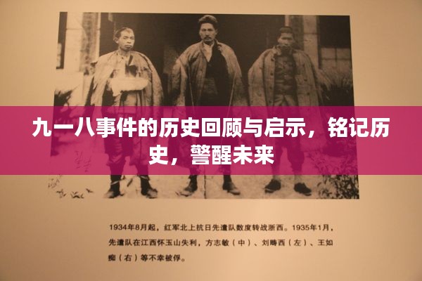 九一八事件的歷史回顧與啟示，銘記歷史，警醒未來