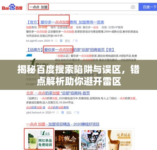 揭秘百度搜索陷阱與誤區(qū)，錯點解析助你避開雷區(qū)