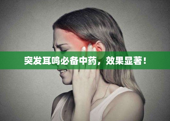 突發(fā)耳鳴必備中藥，效果顯著！