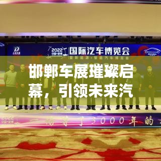 邯鄲車展璀璨啟幕，引領(lǐng)未來汽車產(chǎn)業(yè)新趨勢，不容錯過的盛宴