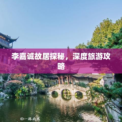 李嘉誠(chéng)故居探秘，深度旅游攻略