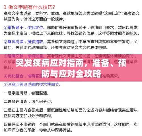 突發(fā)疾病應(yīng)對(duì)指南，準(zhǔn)備、預(yù)防與應(yīng)對(duì)全攻略
