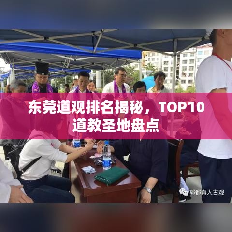 東莞道觀排名揭秘，TOP10道教圣地盤點