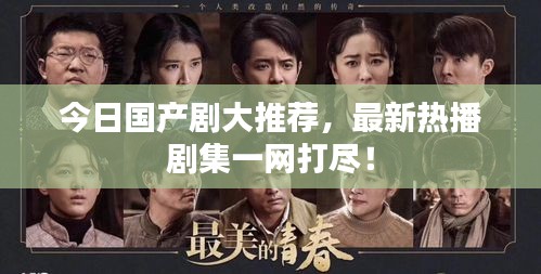 今日國(guó)產(chǎn)劇大推薦，最新熱播劇集一網(wǎng)打盡！