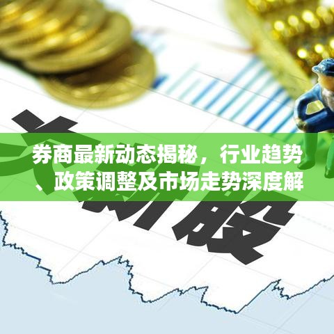 券商最新動(dòng)態(tài)揭秘，行業(yè)趨勢(shì)、政策調(diào)整及市場(chǎng)走勢(shì)深度解析
