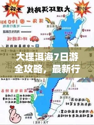 大理洱海7日游全攻略，最新行程一網(wǎng)打盡！