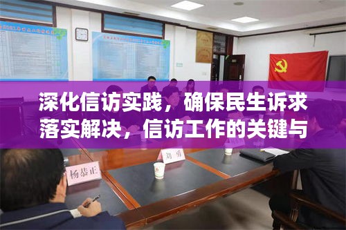 深化信訪實踐，確保民生訴求落實解決，信訪工作的關鍵與行動指南