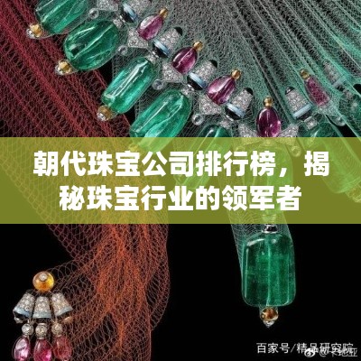 朝代珠寶公司排行榜，揭秘珠寶行業(yè)的領軍者