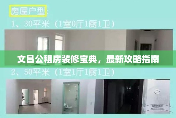 文昌公租房裝修寶典，最新攻略指南