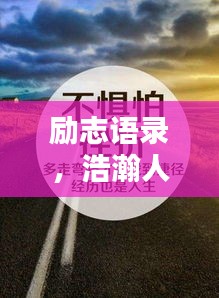 勵(lì)志語錄，浩瀚人生，砥礪前行