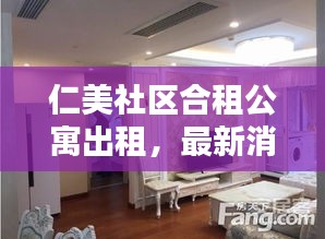仁美社區(qū)合租公寓出租，最新消息與房源動(dòng)態(tài)