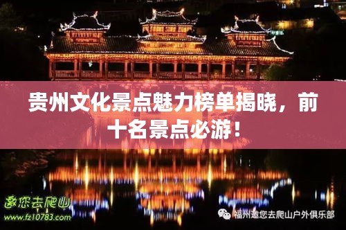 貴州文化景點(diǎn)魅力榜單揭曉，前十名景點(diǎn)必游！