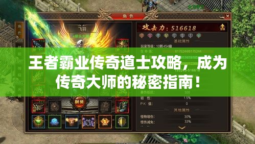 王者霸業(yè)傳奇道士攻略，成為傳奇大師的秘密指南！