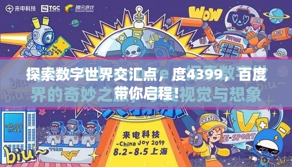 探索數(shù)字世界交匯點(diǎn)，度4399，百度帶你啟程！