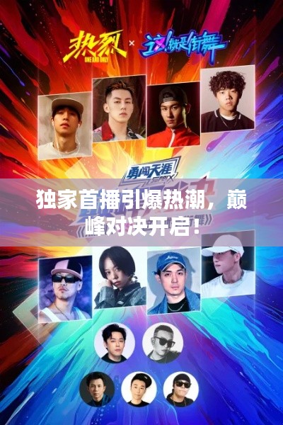 獨家首播引爆熱潮，巔峰對決開啟！