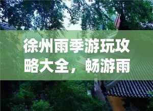 徐州雨季游玩攻略大全，暢游雨中之城！