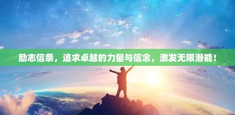 勵志信條，追求卓越的力量與信念，激發(fā)無限潛能！