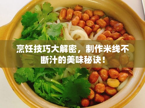 烹飪技巧大解密，制作米線不斷汁的美味秘訣！