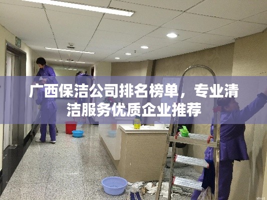 廣西保潔公司排名榜單，專(zhuān)業(yè)清潔服務(wù)優(yōu)質(zhì)企業(yè)推薦