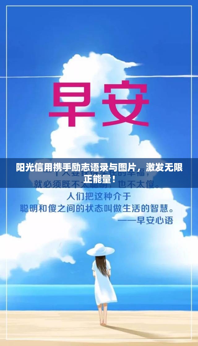 陽光信用攜手勵志語錄與圖片，激發(fā)無限正能量！
