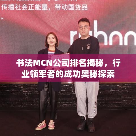 書法MCN公司排名揭秘，行業(yè)領軍者的成功奧秘探索
