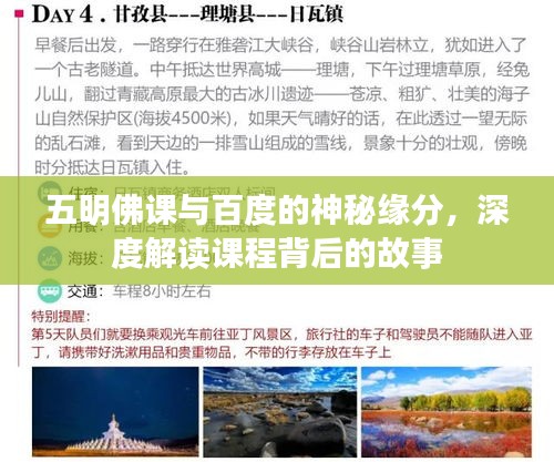 五明佛課與百度的神秘緣分，深度解讀課程背后的故事