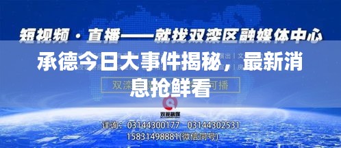 承德今日大事件揭秘，最新消息搶鮮看