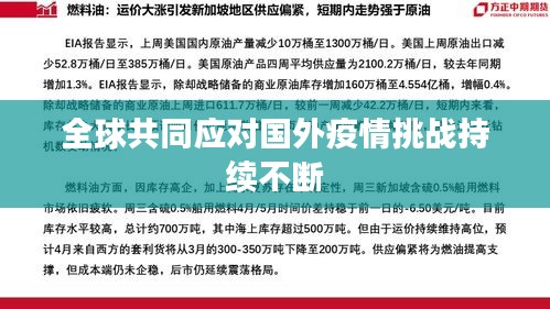 全球共同應(yīng)對(duì)國外疫情挑戰(zhàn)持續(xù)不斷