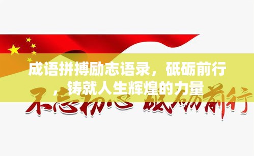 成語(yǔ)拼搏勵(lì)志語(yǔ)錄，砥礪前行，鑄就人生輝煌的力量
