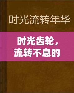 時光齒輪，流轉(zhuǎn)不息的歲月印記