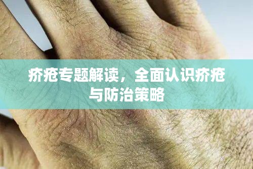 疥瘡專題解讀，全面認(rèn)識(shí)疥瘡與防治策略