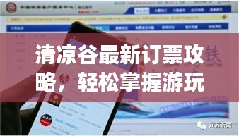 清涼谷最新訂票攻略，輕松掌握游玩必備信息！