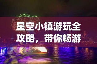 星空小鎮(zhèn)游玩全攻略，帶你暢游星際夢幻之地！